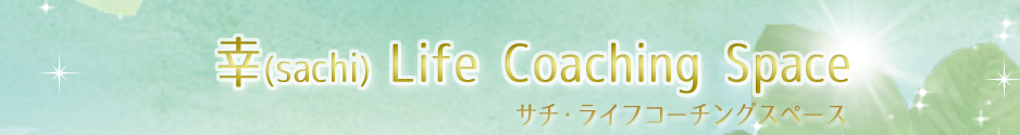 幸(sachi) Life Coaching Space